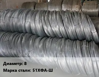 Проволока пружинная 8 Сталь: 51ХФА-Ш ГОСТ: ТУ 14-4-70-72 легированная